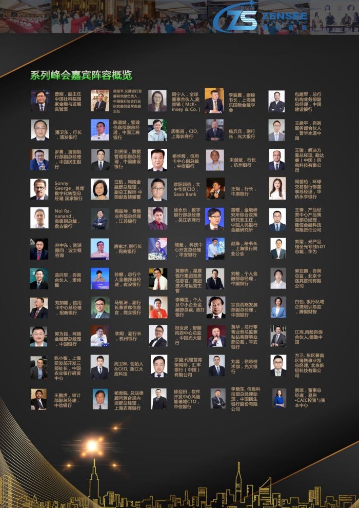 第三屆銀行數字化創(chuàng)新（中國）峰會嘉賓.jpg