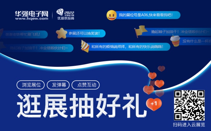 2022年度華強電子網優(yōu)質供應商&電子元器件行業(yè)優(yōu)秀國產品牌評選逛展抽好禮.jpg