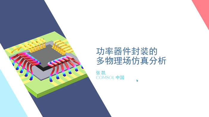 在模型中即可實現(xiàn)多種物理現(xiàn)象的耦合，可優(yōu)化產(chǎn)品設計和開發(fā)流程.jpg
