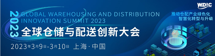 2023全球倉儲(chǔ)與配送創(chuàng)新大會(huì).jpg