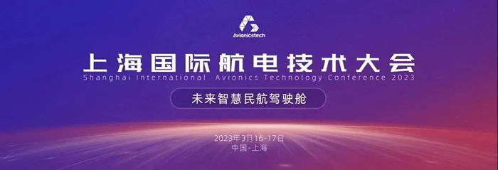 2023上海國際航電技術大會.jpg