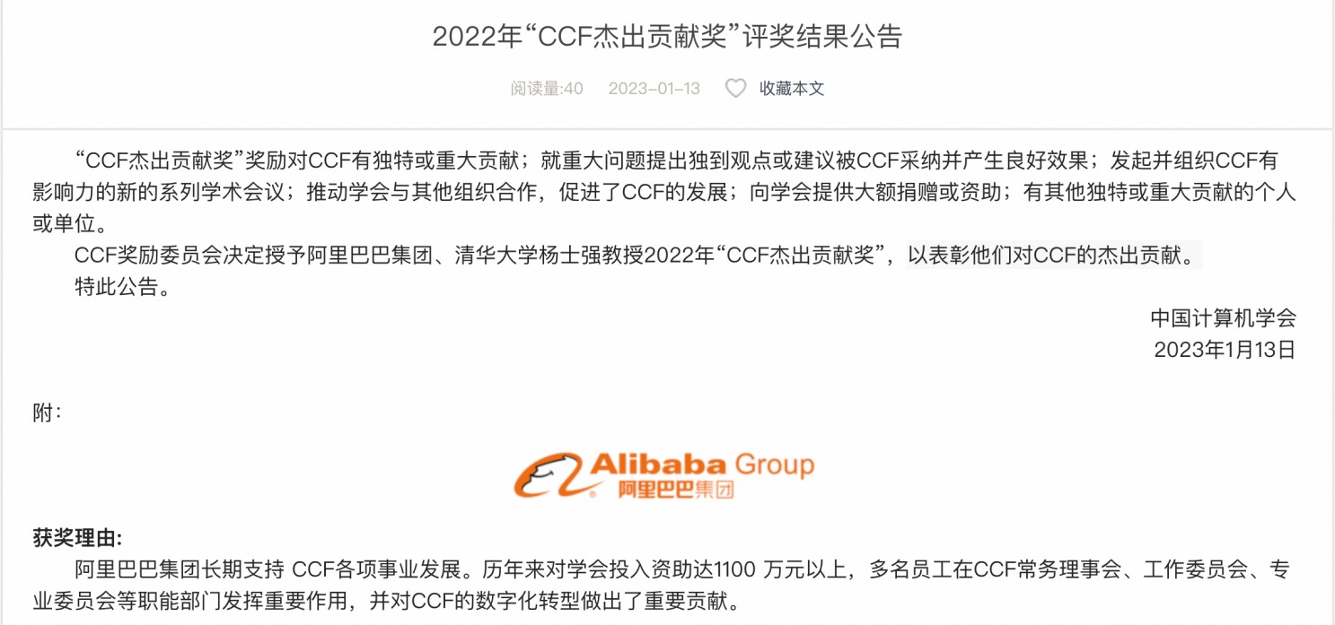 阿里巴巴獲2022年中國(guó)計(jì)算機(jī)學(xué)會(huì)“CCF杰出貢獻(xiàn)獎(jiǎng)”.jpg