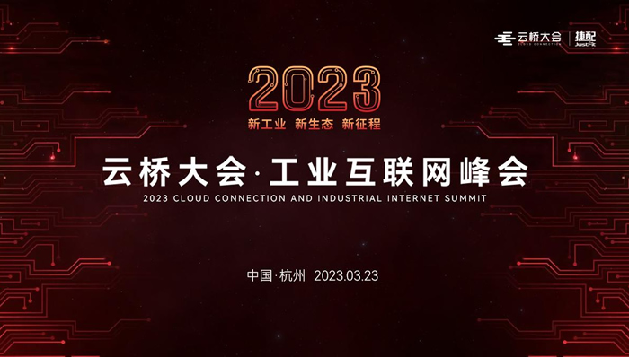 報(bào)名開啟！2023云橋大會(huì)·工業(yè)互聯(lián)網(wǎng)峰會(huì)將于3月23日在杭州電競中心召開.jpg