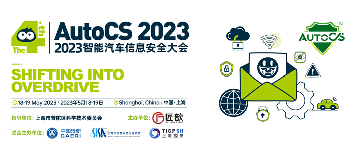 The 4th AutoCS 2023智能汽車信息安全大會(huì)1.jpg
