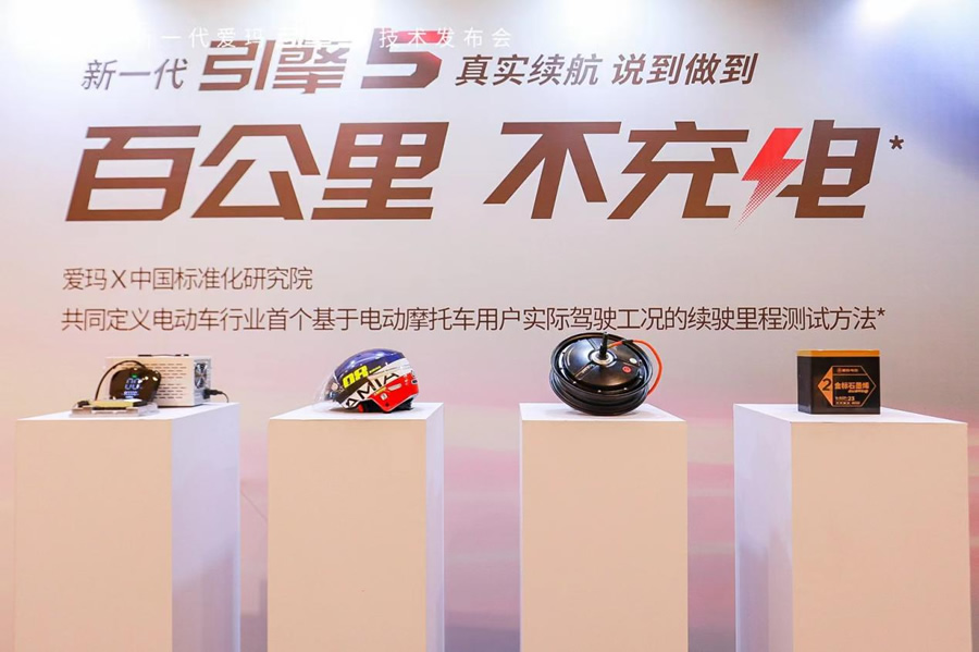 愛(ài)瑪推出新一代引擎5技術(shù) 精準(zhǔn)還原用戶真實(shí)騎行續(xù)航里程.jpg