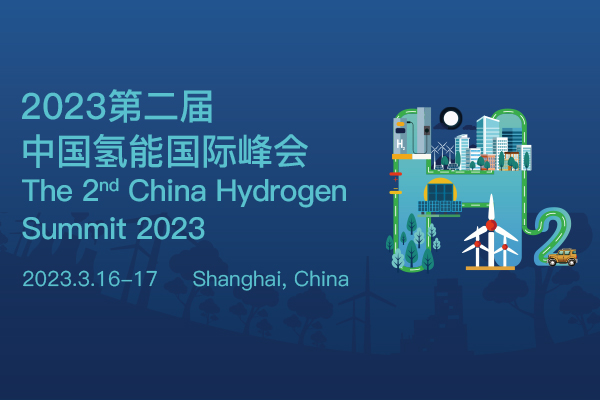 2023年第二屆中國(guó)氫能?chē)?guó)際峰會(huì).jpg
