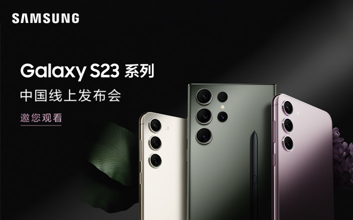 三星 Galaxy S23 系列國內發(fā)布會