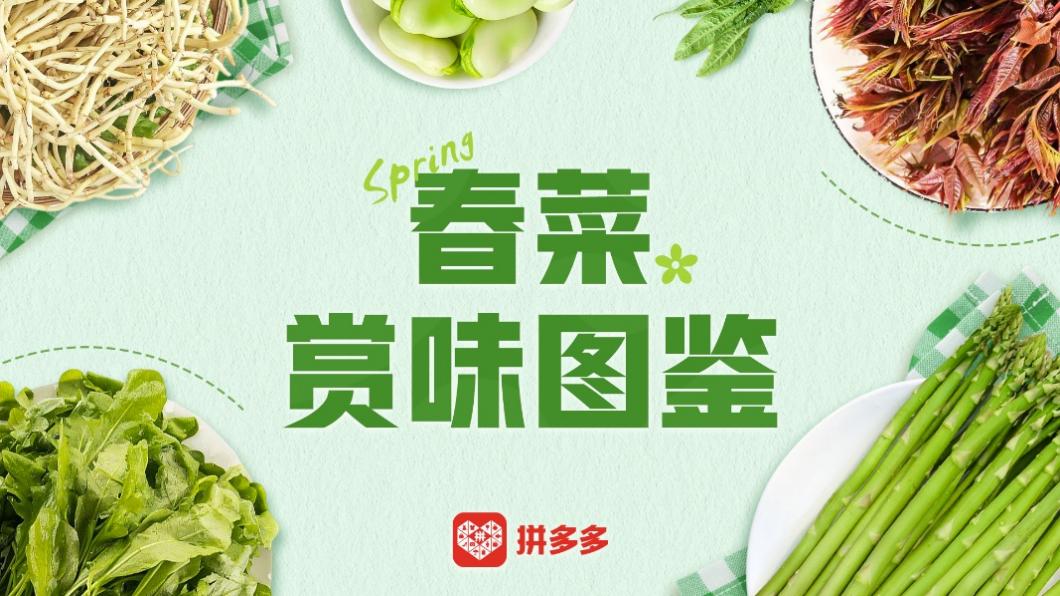 產(chǎn)地直發(fā)時(shí)令、百補(bǔ)加持春天，拼多多春菜爭(zhēng)鮮迎熱銷.jpg