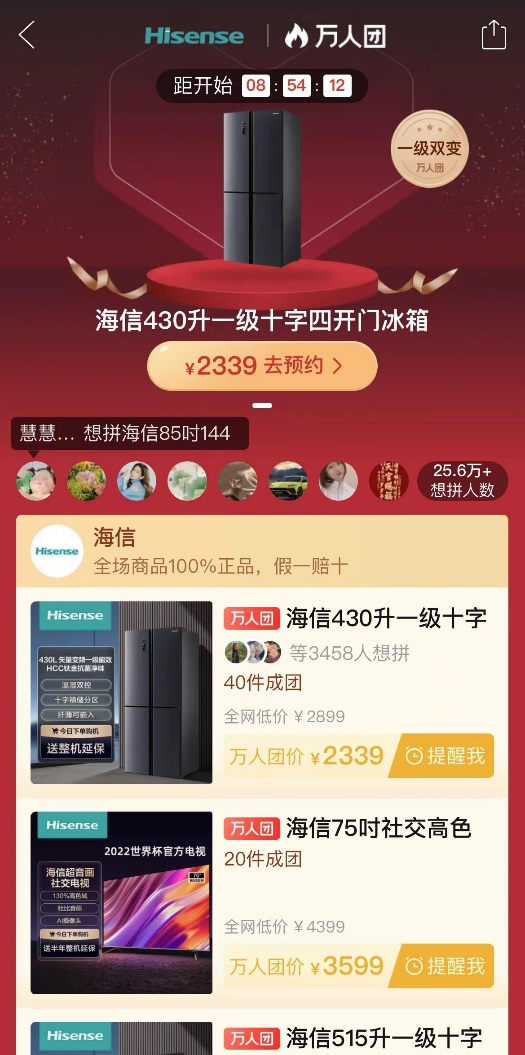 在海信萬人團(tuán)專場預(yù)熱階段，超25.6萬人參與此次開團(tuán)活動.jpg