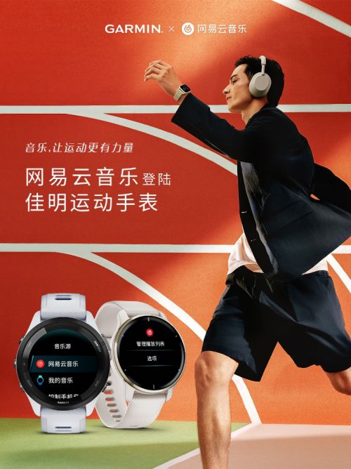 音樂讓運動更有力量，網易云音樂登陸Garmin 佳明旗下運動手表