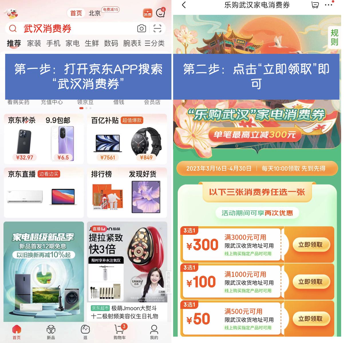 “樂購武漢”家電消費(fèi)券在京東APP領(lǐng)取 買家電家居產(chǎn)品至高減300元.jpg