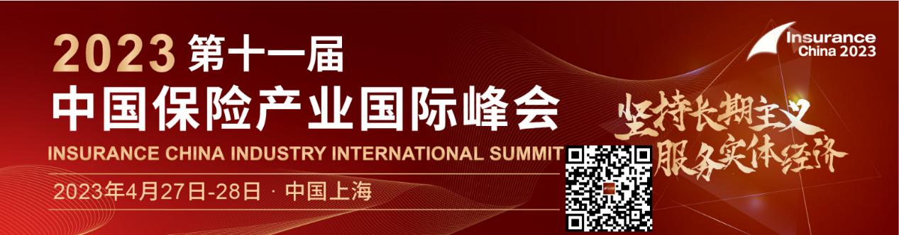 【倒計(jì)時(shí)2周！】2023第十一屆中國(guó)保險(xiǎn)產(chǎn)業(yè)國(guó)際峰會(huì)，4月27至28日上海見！.jpg