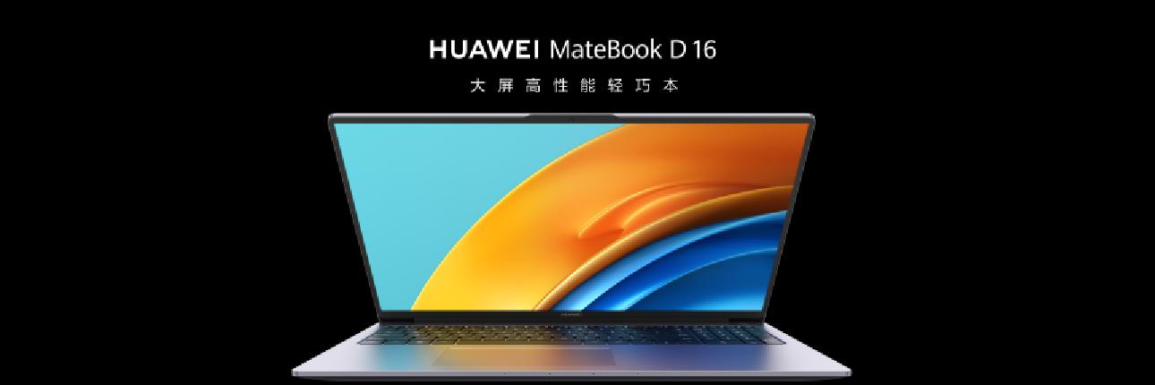華為Matebook D 16大屏輕薄本新品發(fā)布，最高搭載13代酷睿i9處理器8.jpg