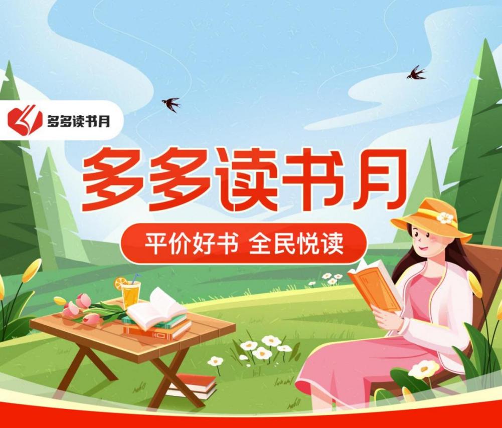 4月20日起，在拼多多APP搜索“多多讀書月”，即可抵達活動專屬頁面.jpg