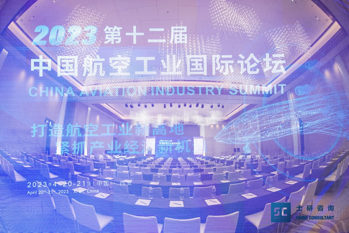 2023第十二屆中國(guó)航空工業(yè)國(guó)際論壇在西安圓滿落幕！.jpg