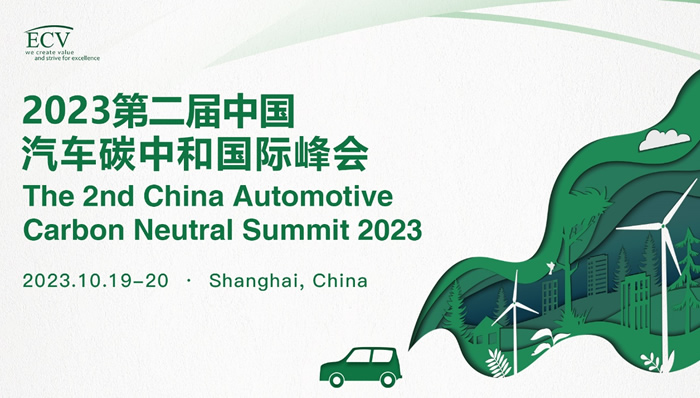 2023第二屆中國(guó)汽車(chē)碳中和國(guó)際峰會(huì).jpg