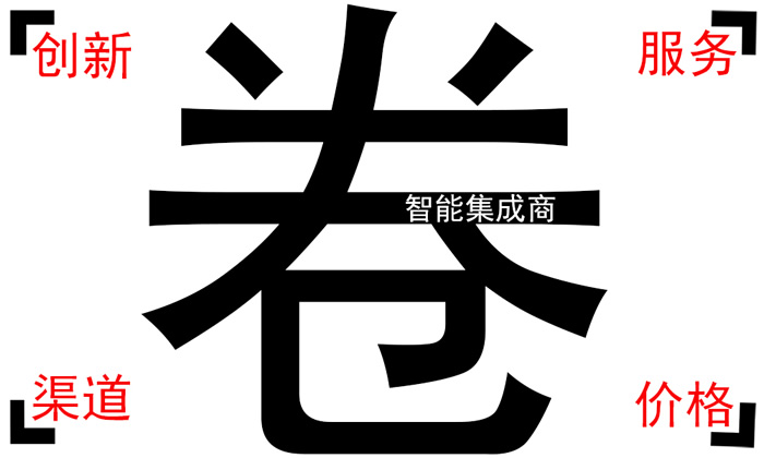 智能集成商，太卷了.jpg
