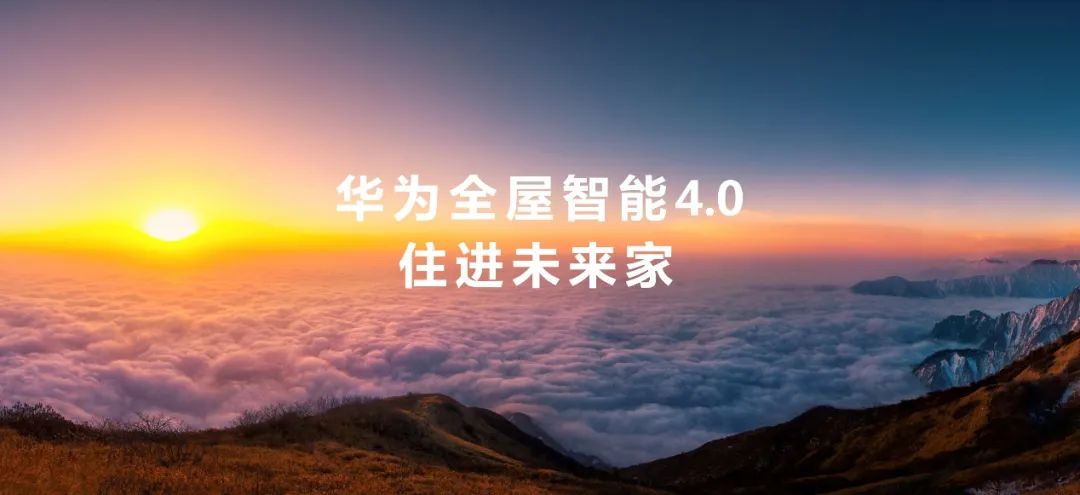 推開萬億市場大門，華為全屋智能的空間智能經(jīng)濟學(xué).jpg