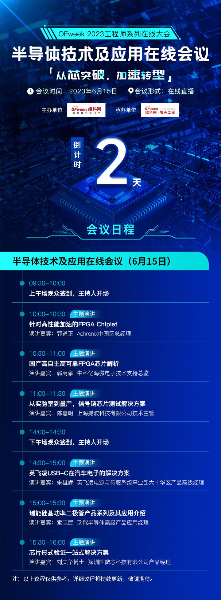 倒計時2天！半導(dǎo)體技術(shù)及應(yīng)用在線會議即將舉辦！