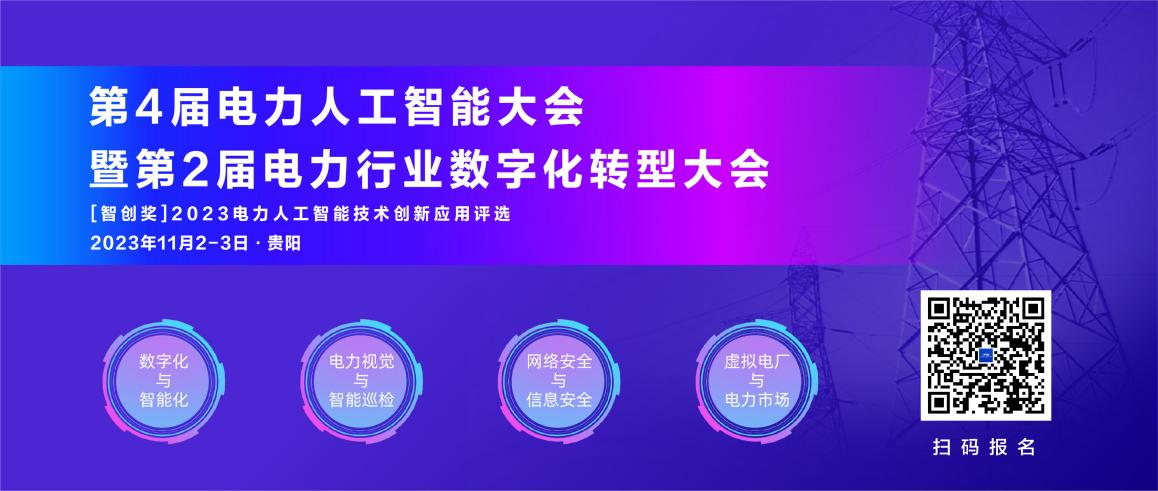 11月！第4屆電力人工智能大會暨第2屆電力行業(yè)數(shù)字化轉(zhuǎn)型大會與您相約貴陽.jpg