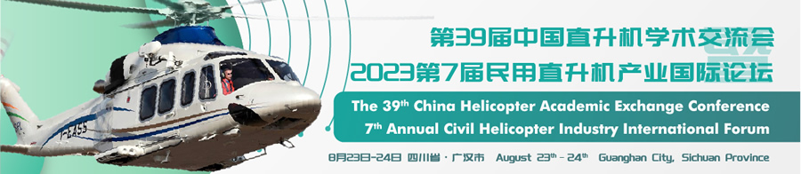 第39屆中國直升機學術(shù)交流會暨2023第7屆民用直升機產(chǎn)業(yè)國際論壇.jpg