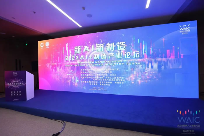 “新AI，新制造”2023 AI+制造產業(yè)論壇成功舉辦！.jpg