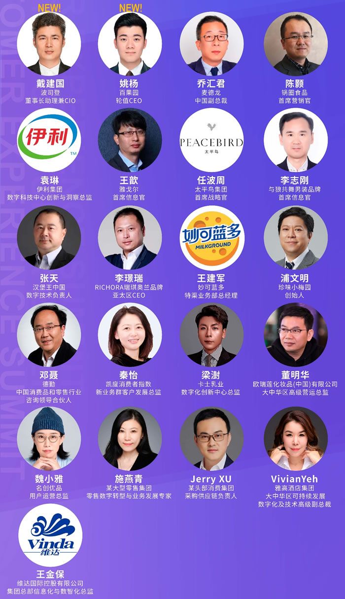 百果園、波司登等品牌高層出席！邀您零售&消費(fèi)品 · 數(shù)字系列峰會(huì)——2023第六屆中國零售消費(fèi)者體驗(yàn)峰會(huì)見！演講嘉賓.jpg