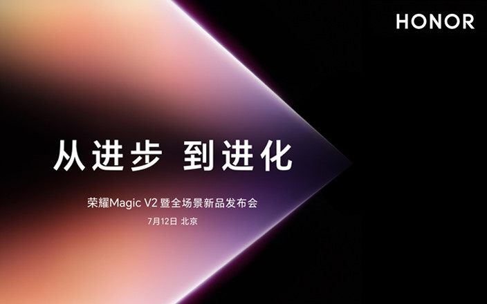 從進步，到進化！榮耀Magic V2 暨全場景新品發(fā)布會