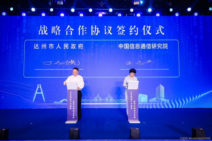 四川省達(dá)州市委常委、常務(wù)副市長丁應(yīng)虎與中國信息通信研究院副院長王志勤簽署雙方戰(zhàn)略合作協(xié)議.jpg