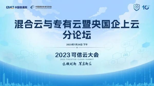 北京·第十屆可信云大會(huì)·混合云與專(zhuān)有云暨央國(guó)企上云分論壇熱點(diǎn)速覽.jpg