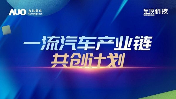 下一站，探索創(chuàng)新路徑：至頂科技與友達數(shù)位發(fā)布“一流汽車產(chǎn)業(yè)鏈共創(chuàng)計劃”