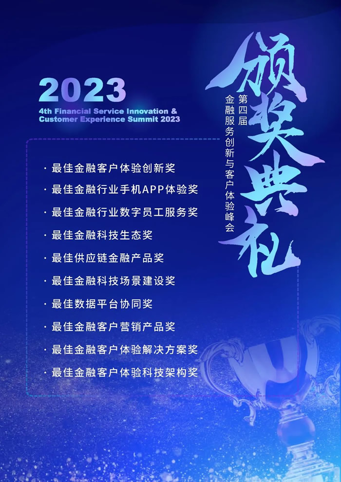 數(shù)智洞察體驗，科技賦能增長—2023第四屆金融服務(wù)創(chuàng)新與客戶體驗峰會召開在即！2.jpg