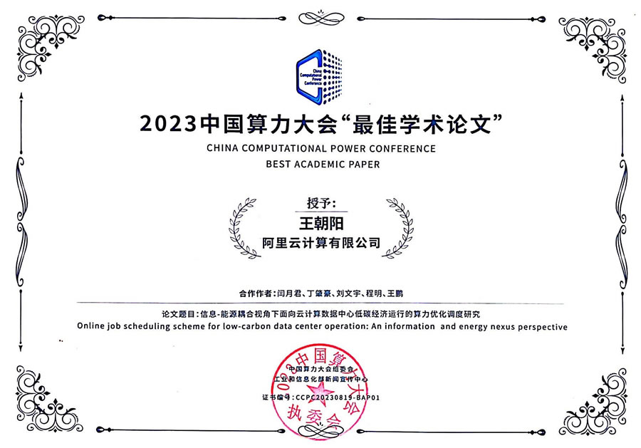阿里云算力電力協(xié)同優(yōu)化成果獲2023中國算力大會“最佳學術論文”榮譽.jpg