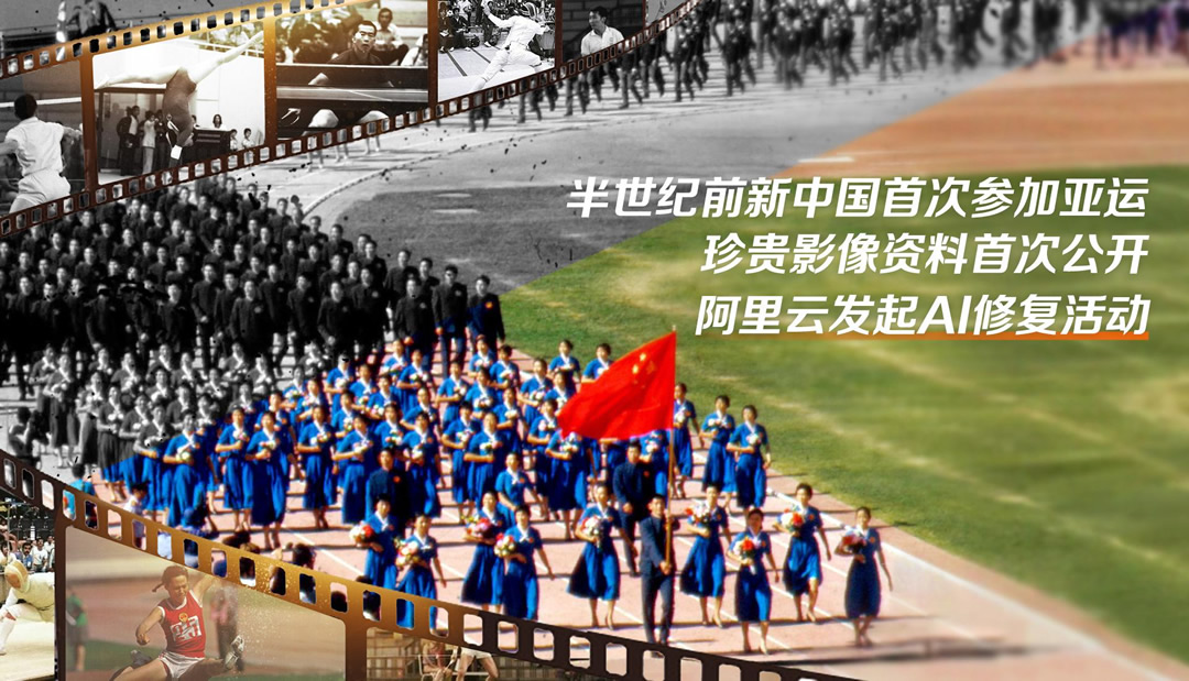 阿里云發(fā)起AI修復(fù)活動(dòng)，助力亞運(yùn).jpg