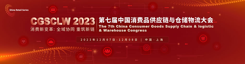 2023 CGSCLW 第七屆中國消費(fèi)品供應(yīng)鏈與倉儲(chǔ)物流大會(huì)與您相約上海.jpg