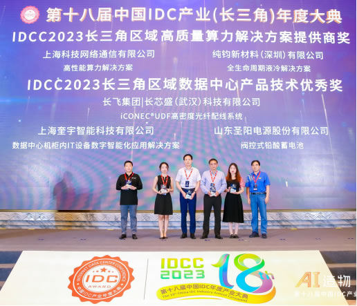 IDCC2023長三角IDC產(chǎn)業(yè)評(píng)選頒獎(jiǎng)典3.jpg