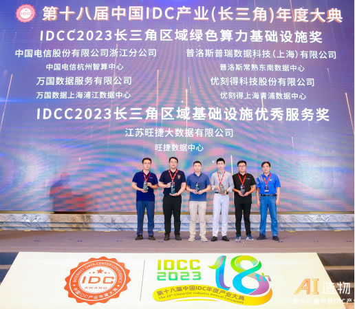 IDCC2023長三角IDC產(chǎn)業(yè)評(píng)選頒獎(jiǎng)典2.jpg