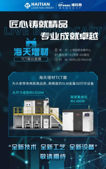 3D打印助力實(shí)現(xiàn)“智造夢”，海天增材邀您 9月12日線上見！.jpg