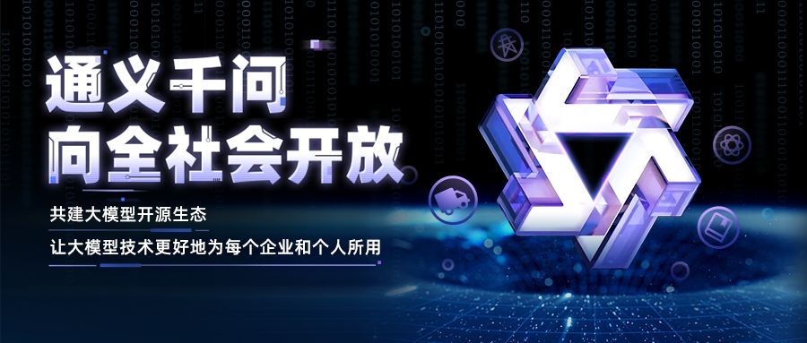 阿里云通義千問向全社會(huì)開放，近期將開源更大參數(shù)規(guī)模大模型.jpg