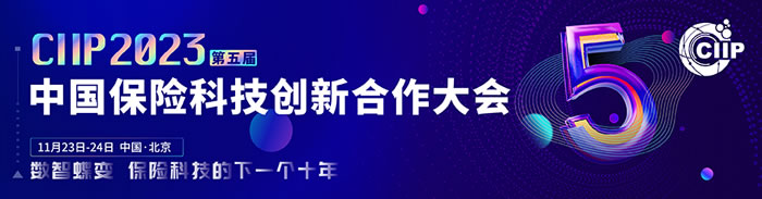 2023 CIIP 第五屆中國保險(xiǎn)科技創(chuàng)新合作大會(huì).jpg