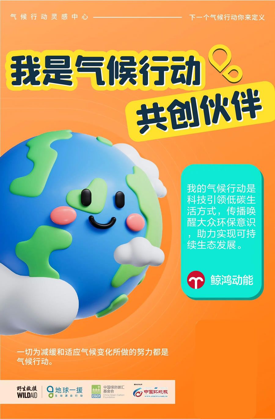 鯨鴻動能加入氣候行動，與野生救援(WildAid)探索公益新玩法.jpg