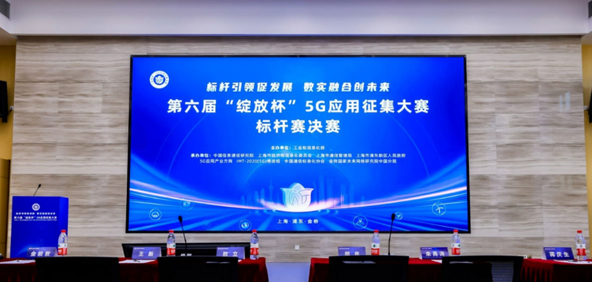 第六屆“綻放杯”5G應(yīng)用征集大賽標(biāo)桿賽圓滿(mǎn)收官.jpg