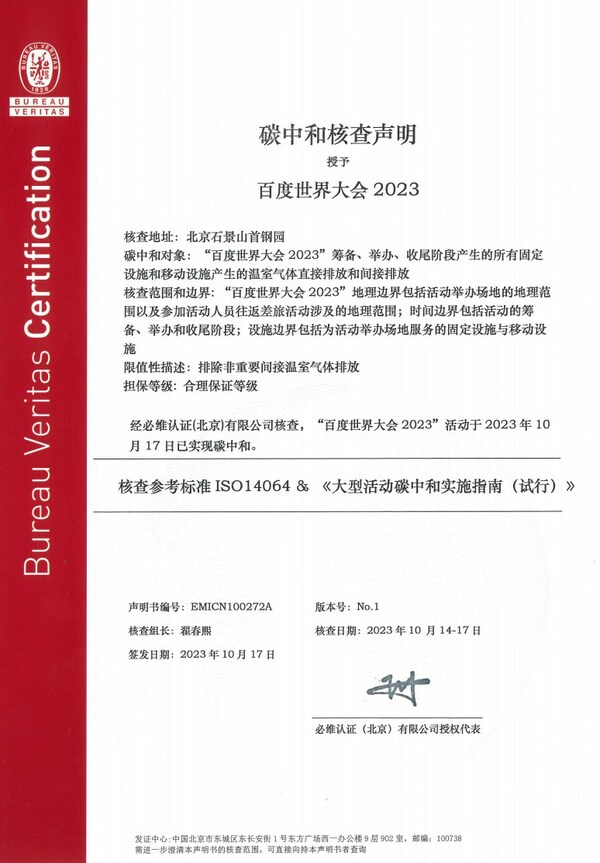 必維受邀參與2023百度世界大會，助力打造零碳大會.jpg