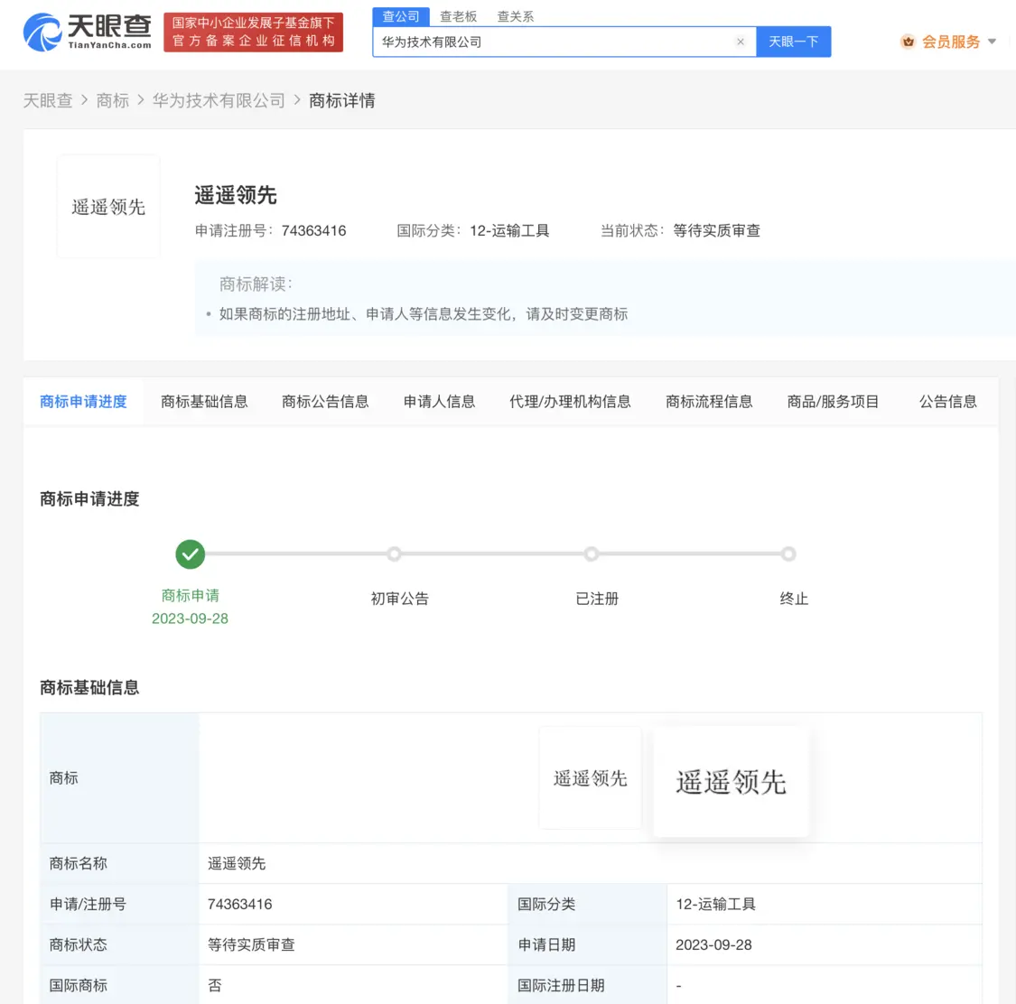 華為申請“遙遙領(lǐng)先”商標 正在等待實質(zhì)審查.png