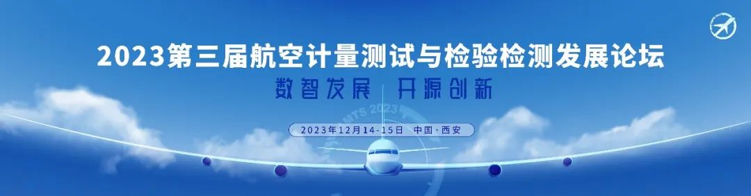 倒計(jì)時(shí)1個(gè)月——2023第三屆航空計(jì)量測(cè)試與檢驗(yàn)檢測(cè)發(fā)展論壇即將召開！.jpg