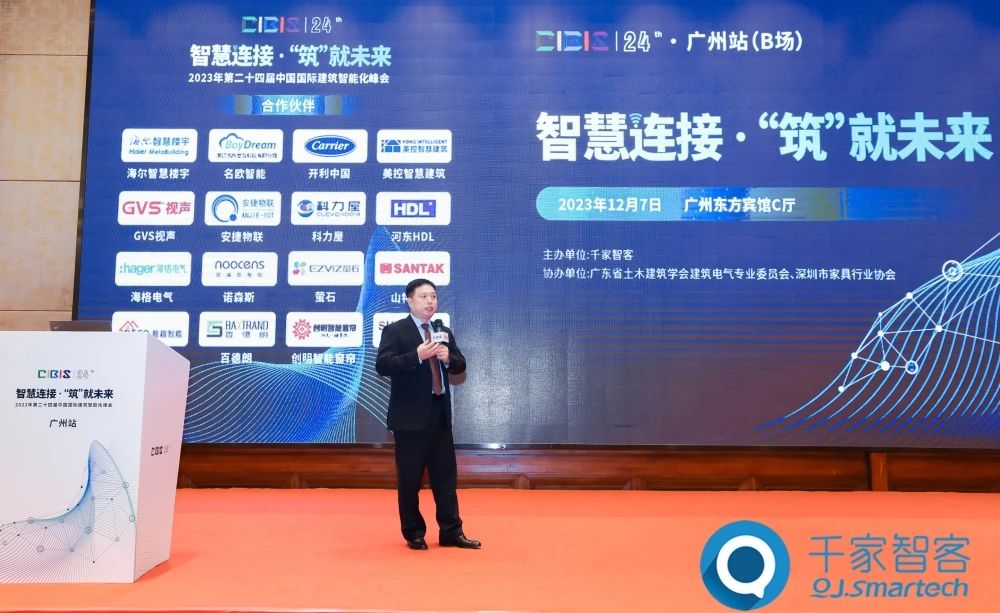 智慧連接 ·‘筑’就未來——2023年第二十四屆CIBIS建筑智能化峰會廣州站成功舉辦！