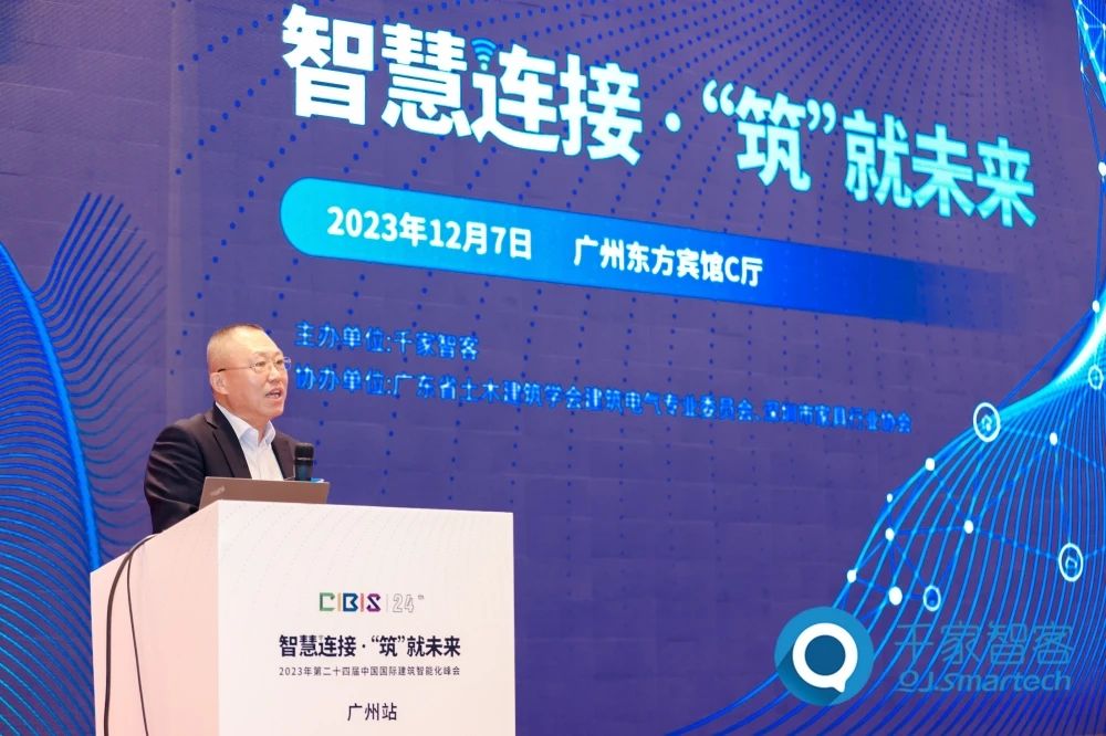 智慧連接 ·‘筑’就未來——2023年第二十四屆CIBIS建筑智能化峰會廣州站成功舉辦！