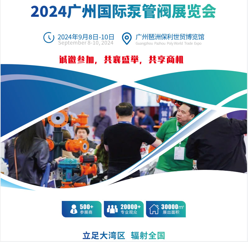 2024廣州泵閥門管件展會(huì).jpg