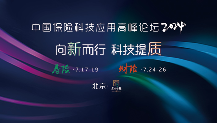 中國壽險科技應用高峰論壇中國財險科技應用高峰論壇.jpg