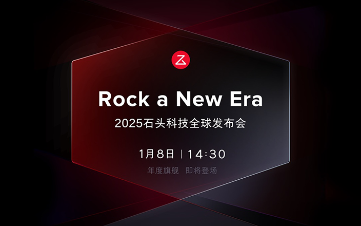 石頭科技ROCK A NEW ERA2025全球發(fā)布會(huì)